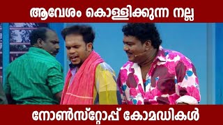 ഇങ്ങനെ ചിരിച്ചാൽ ആയുസ്സ് കൂടും | Malayalam Comedy Stage Show