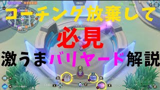 【ポケモンユナイト】コーチング不可能！めちゃうまバリヤードの凄さをひたすら語り続ける！の巻【コーチング⑥】【詳細解説58】【ゆっくり解説】