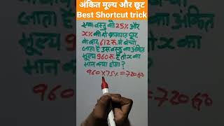 Mark price and Discount (अंकित मूल्य और छूट) | Best Shortcut trick | Amazing Concept |  #shorts