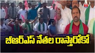 BRS leaders Rastaroko Against Revanth Govt Rythu Bandhu Guidelines | T News