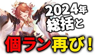 2024年総括（炎上）と個ラン再び