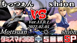 【スマブラSP】タミスマSP366 5回戦 もっつぁん(ベヨネッタ) VS shion(ゼロスーツサムス) - オンライン大会