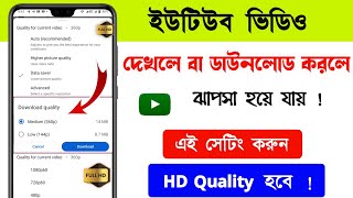 Youtube video quality settings | ইউটিউব ভিডিও ঝাপসা দেখায় কেন | youtube advanced settings | Youtube