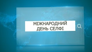 Міжнародний день селфі