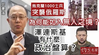 【字幕】邱震海：烏克蘭1000士兵突襲俄羅斯 為何能如入無人之境？ 澤連斯基有什麼政治盤算？《震海聽風》（2024-08-13）