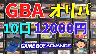 ゲームボーイアドバンスオリパ10口！開封したら爆○なの！？【GBA】【レトロゲーム】【オリパ】【福袋】