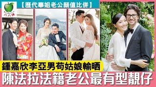 【歷代華姐老公顏值比併】鍾嘉欣李亞男苟姑娘輸晒  陳法拉法籍老公最有型靚仔