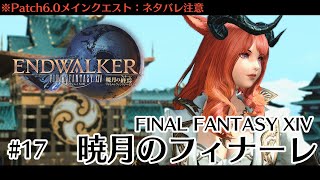 # 116【FF14】暁月のフィナーレ◆メインクエスト⚠ネタバレ注意 【FINAL FANTASY XIV】