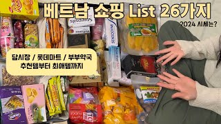 Haul. 베트남 쇼핑 리스트 ✩⡱| 이건 꼭 사오세요! 추천 제품 • 선물하기 좋은 기념품 • 최애 먹거리까지 💬 (나트랑 여행)