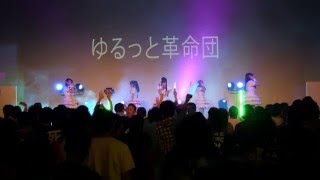 ゆるっと革命団 16年1月31日昼の部【Studio Earth】