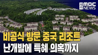 '중산간 난개발 리조트' 특혜 의혹도 무성