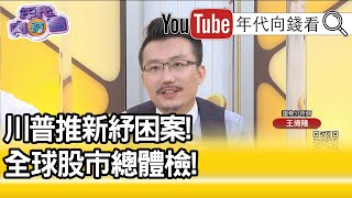 精彩片段》王倚隆：戴口罩就是救經濟【年代向錢看】20200721