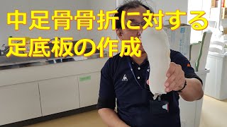 中足骨骨折に対する足底板の作成