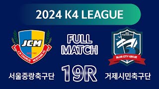 [K4 League] 서울중랑축구단 vs 거제시민축구단 19R FULL MATCH