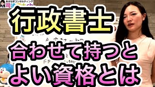 行政書士と合わせて持つと良い資格は？　1729