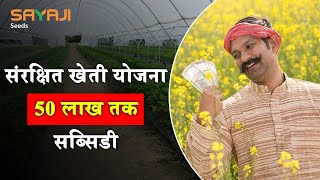 संरक्षित खेती योजना | Protected farming Scheme