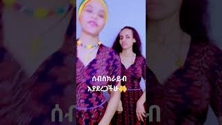 የኔ ዉድ ቅመሜ ቅበጭልኝ💗💗💗💗💗💗💗💗💗 #music #love #story #admaseritrea #duet #admasmusic #duet #habesha