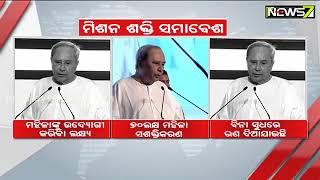 'ମିଶନ୍ ଶକ୍ତି ସମାବେଶ' ରାଜ୍ୟରେ ମହିଳା ଉଦ୍ୟୋଗୀଙ୍କ ଲାଗି ସ୍ଥାପନ ହେବ ଶିଳ୍ପ ପାର୍କ