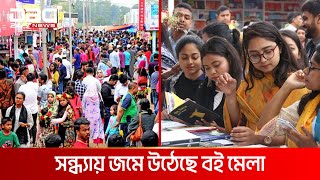 একুশের সন্ধ্যায় জমে উঠেছে অমর একুশে বই মেলা | DBC NEWS