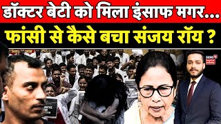 Kolkata rape Case Verdict : Sanjay Roy को मिली उम्रकैद की सजा| RG Kar Medical College | Kolkata News