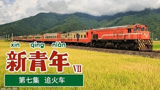 《新青年》 第七季 第七集 追火车 | CCTV纪录