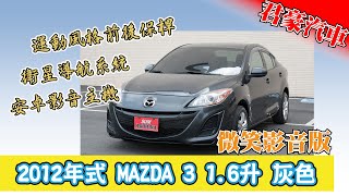 【豪車介紹】【已售出】2012年式 MAZDA 3 1.6升 微笑影音版 入庫車輛介紹