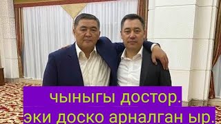 САДЫР Жапаров менен Камчыбек Ташиев/ эки доско арналган ыр.