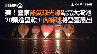 台東熱氣球光雕點亮大坡池，20顆造型款＋內褲球將展出｜盛宴｜旅遊