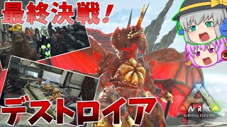 【ARK/MOD実況】最終決戦！全てを破壊する完全生命体デストロイアから世界を救え！【ゆっくり実況】