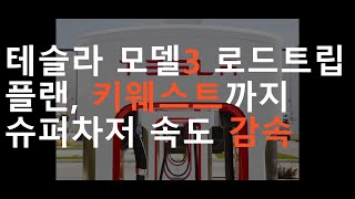 테슬라 모델3 로드트립 계획, 키웨스트까지, 슈퍼차저 충전 속도 감속