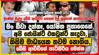 මං ඕවා දන්නෑ, යෝෂිත පුතාගෙනේ, අපි එකවුන්ට් හැදුවා | කිසිම මාධ්‍යයක තවම නොගිය, ඩේසි ආච්චිගේ පැටිකිරිය