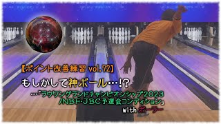 【ポイント改善練習 vol.72】もしかして神ボール…！？　…「ラウワングランドチャンピオンシップ2023/NBF・JBC予選会コンディション」 with ボーラー