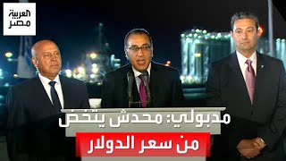 مدبولي: مش عاوز حد يتخض من ارتفاع سعر الدولار .. واتفقنا إننا ملتزمون بسعر صرف مرن خاضع للعرض والطلب