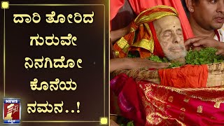 ರಾಜಕೀಯ, ಧಾರ್ಮಿಕ ಗಣ್ಯರಿಂದ ಶ್ರೀಗಳ ಅಂತಿಮ ದರ್ಶನ | PEJAVARA SHREE DEMISE|