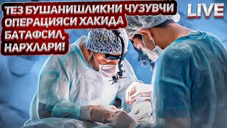 Тез бушанишликни ноеб операцияси