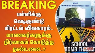 பள்ளிக்கு வெடிகுண்டு மிரட்டல் விவகாரம்.. மாணவர்களுக்கு நிர்வாகம் கொடுத்த தண்டனை..?