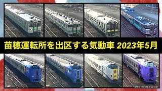 【列車走行集】苗穂運転所 を出区する北海道の気動車たち 2023年5月早朝