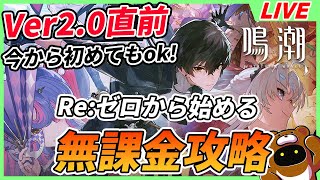 【鳴潮/3限目】Re:ゼロから始める無課金攻略！新規初心者の質問ドンと来い！！【Wuthering Waves】