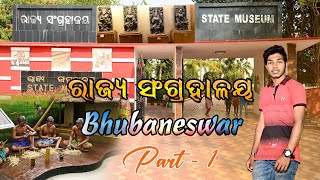 ରାଜ୍ୟ ସଂଗ୍ରହାଳୟ | State Museum Bhubaneswar/#sekharsvlogworld #odiavlog