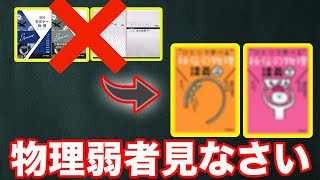 物理弱者はまずやってみよう！秘伝の物理！