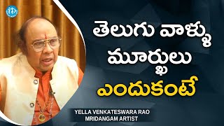 తెలుగు వాళ్ళు మూర్ఖులు ఎందుకంటే | Artist Yella Venkateswara Rao | Maa Sharma | iDream