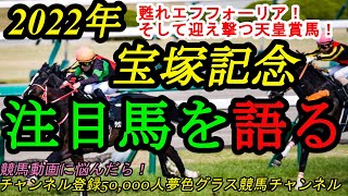 【注目馬を語る】2022宝塚記念！復権なるかエフフォーリアvs天皇賞馬として迎え撃つタイトルホルダー！