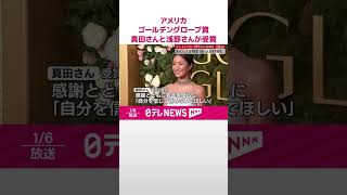 【速報】ゴールデングローブ賞  真田広之さんが主演男優賞・浅野忠信さんが助演男優賞に  日本人初の快挙  アメリカ  #shorts