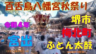 令和４年　百舌鳥八幡宮秋祭り宮出　梅北町ふとん太鼓（２０２２年９月１１日）Insta360 ONE X2