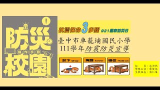 車籠埔國小暨附設幼兒園-111學年全國防震災避難演習影片