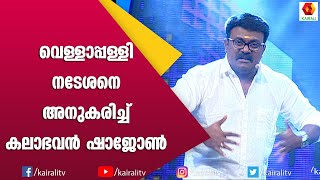 ഷാജോൺ വെള്ളാപ്പള്ളിയെ അനുകരിക്കുന്നത് കണ്ടിട്ടുണ്ടോ😮 ഇല്ലെങ്കിൽ ദാ കണ്ടോ | Kalabhavan Shajon Mimicry