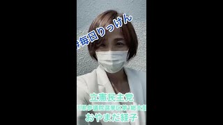 【石川県】おやまだ経子（6月20日）#毎日りっけん #shorts