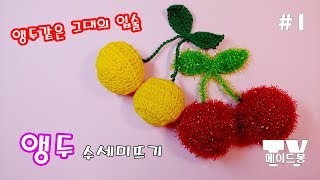 앵두같은 입술~ 앵두 수세미뜨기 #1 메이드봉 코바늘 뜨개질 / Knit a scrubbies