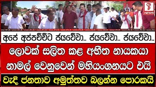 ලොවක් සලිත කළ අභීත නායකයා නාමල් වෙනුවෙන් මහියංගනයට එයි