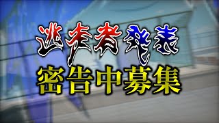 ゆっくり逃走中12人の逃走者発表＆ゆっくり密告中参加者募集動画